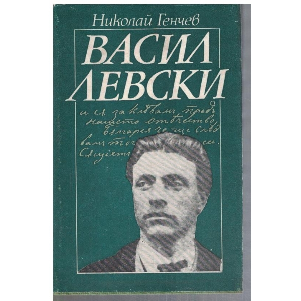 Васил Левски