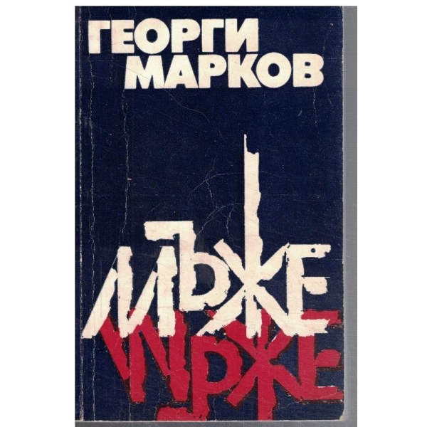 Мъже
