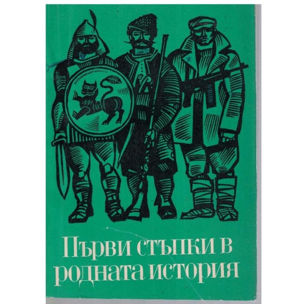 Първи стъпки в родната история