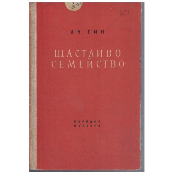 Щастливо семейство