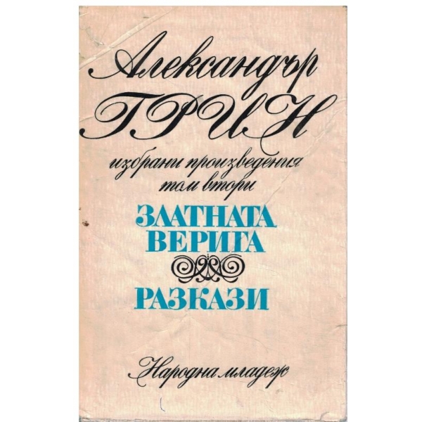 Златната верига - том 2 // Разкази