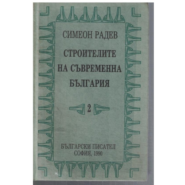 Строителите на съвременна България - том 2 Регентството