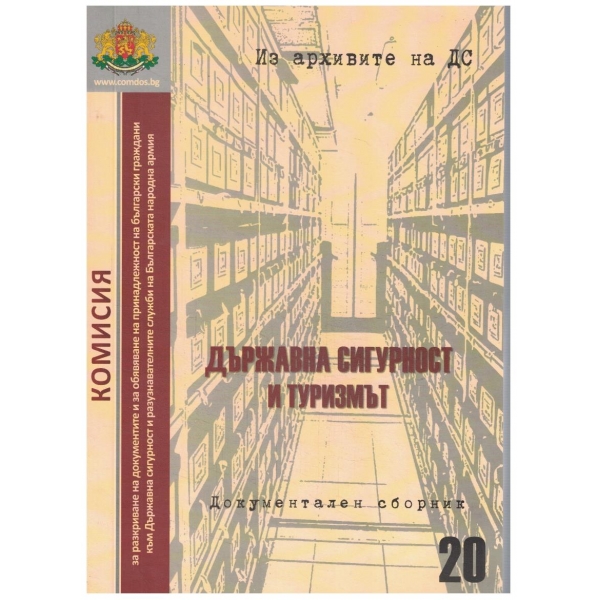 Държавна сигурност и туризмът - сборник 20