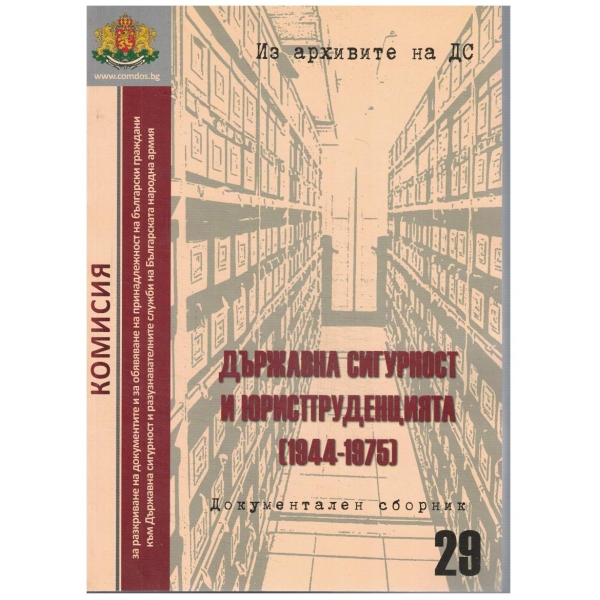 Държавна сигурност и юриспруденцията 1944-1975 - сборник 29