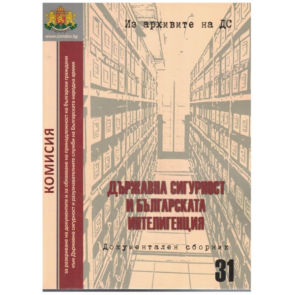 Държавна сигурност и българската интелигенция - сборник 31