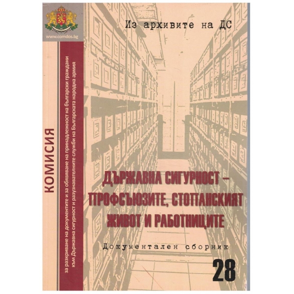 Държавна сигурност - профсъюзите, стопанският живот и работниците - сборник 28