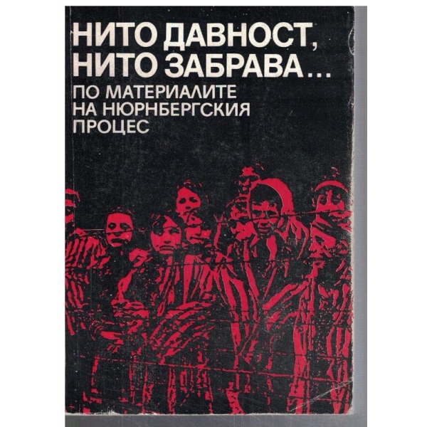 Нито давност, нито забрава
