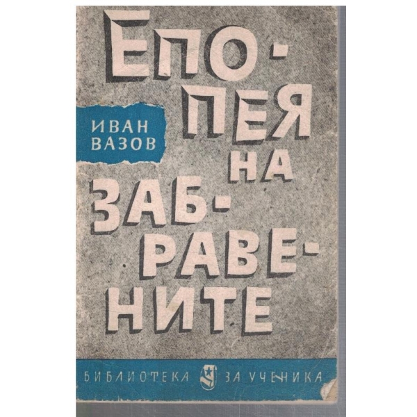 Епопея на забравените