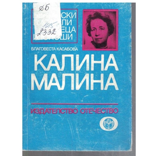 Калина Малина