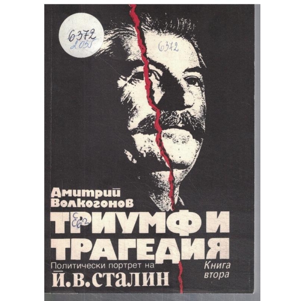 Триумф и трагедия - кн.2