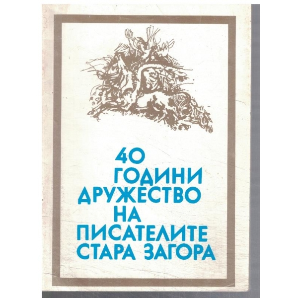 40 години Дружество на писателите Стара Загора
