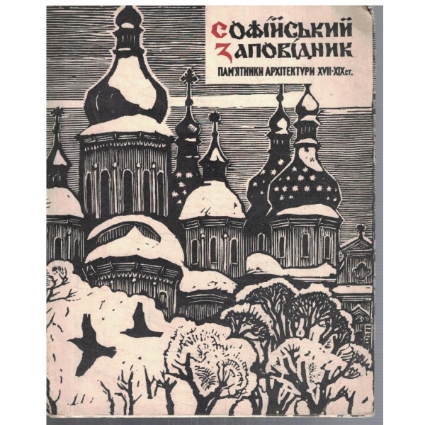 Софийский заповедник