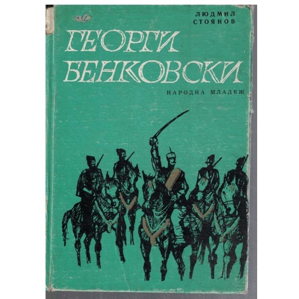Георги Бенковски