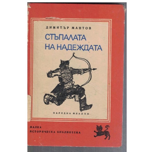 Стъпалата на надеждата