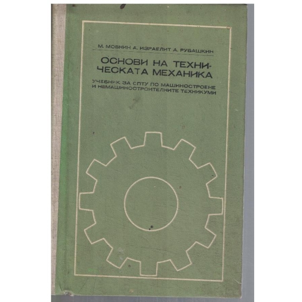 Основи на техническата механика