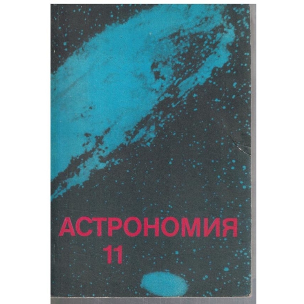 Астрономия за 11 клас