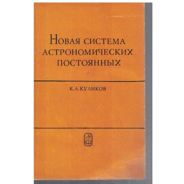 Новая система астрономических постоянних
