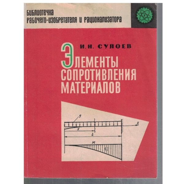 Елементи сопротивления материалов