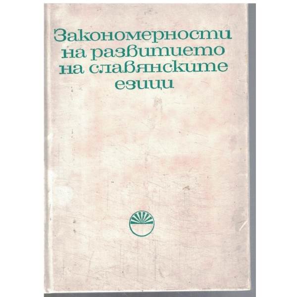 Закономерности на развитието на славянските езици