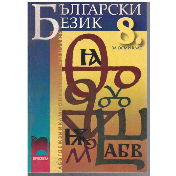 Български език за 8 клас