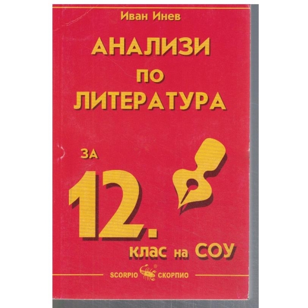 Анализи по литература за 12 клас
