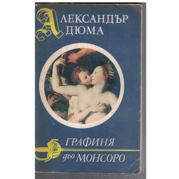 Графиня дьо Монсоро