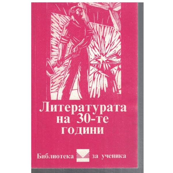 Литературата на 30-те години