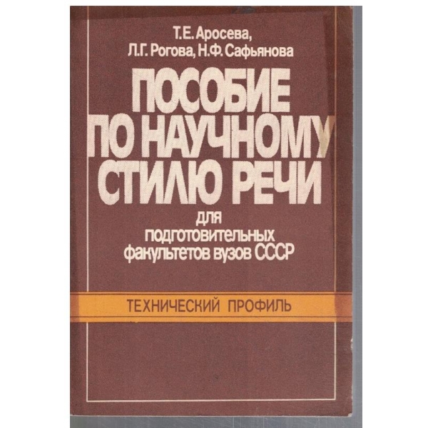 Пособие по научному стилю речи