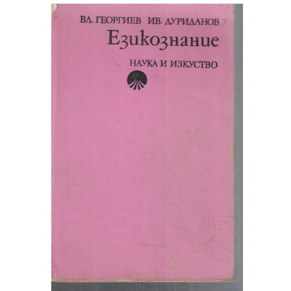Езикознание
