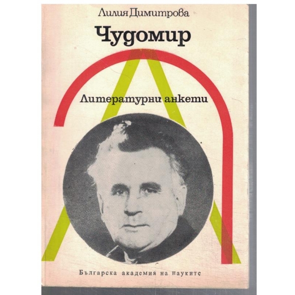 Чудомир