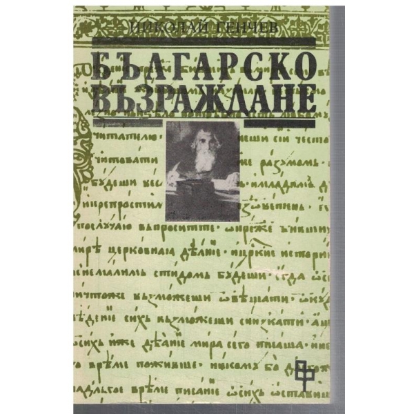 Българско възраждане