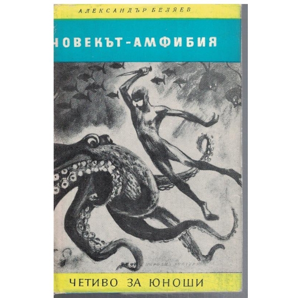 Човекът-амфибия
