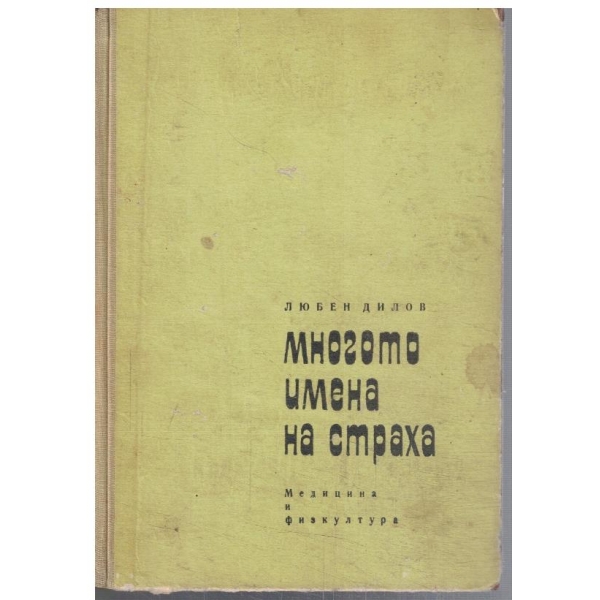 Многото имена на страха