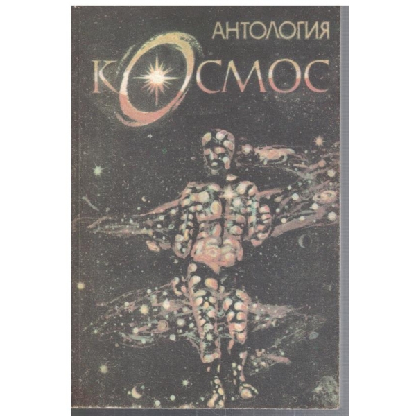 Антология Космос
