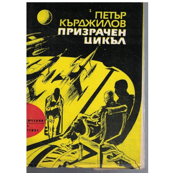 Призрачен цикъл