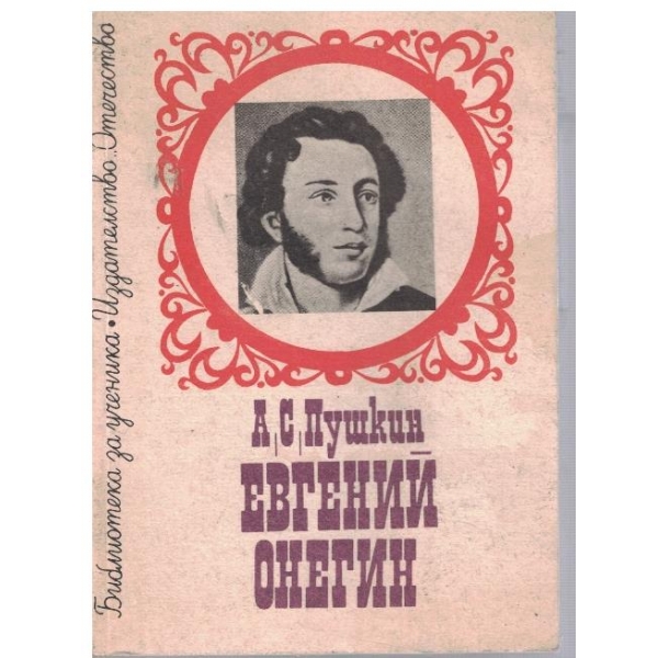 Евгений Онегин