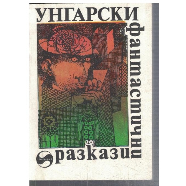 Унгарски фантастични разкази