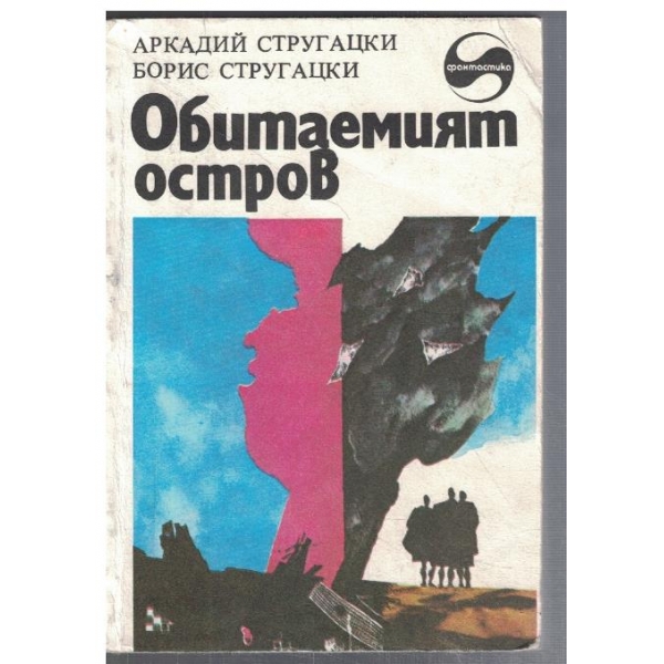 Обитаемият остров