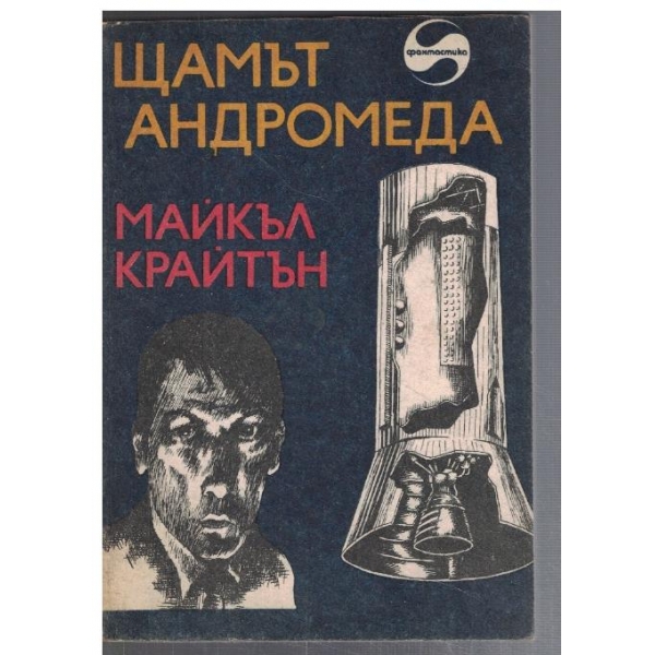 Щамът Андромеда
