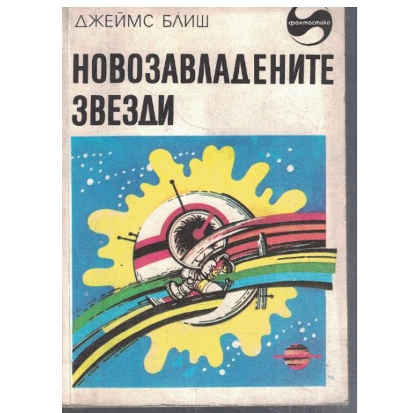 Новозавладените звезди