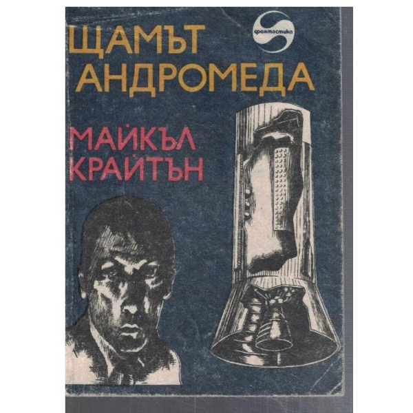 Щамът Андромеда