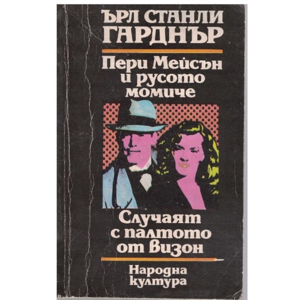 Пери Мейсън и русото момиче // Случаят с палтото от визон