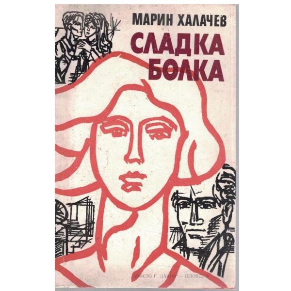 Сладка болка