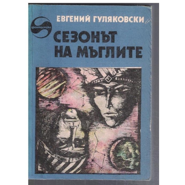 Сезонът на мъглите