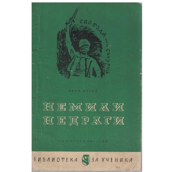 Немили недраги