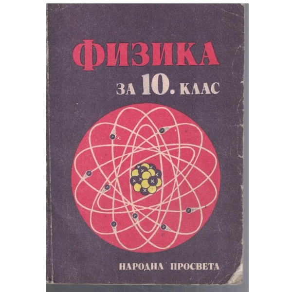 Физика за 10 клас