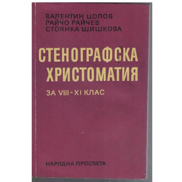 Стенографска христоматия за 8 - 11 клас