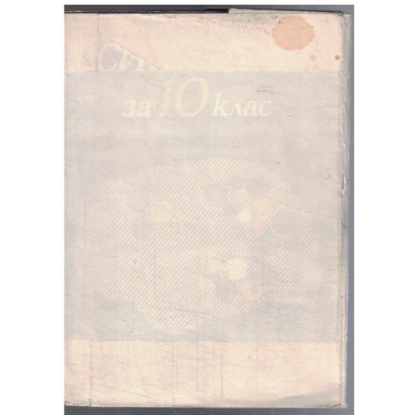 Психология за 10 клас