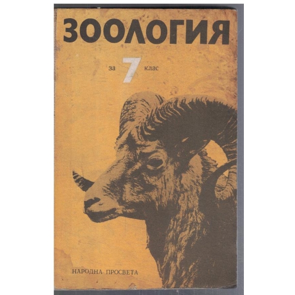 Зоология за 7 клас