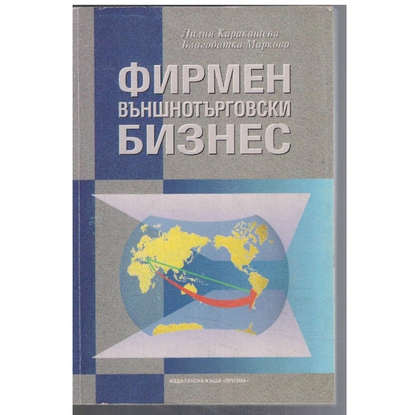Фирмен вътрешнотърговски бизнес